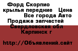 Форд Скорпио2 1994-98 крылья передние › Цена ­ 2 500 - Все города Авто » Продажа запчастей   . Свердловская обл.,Карпинск г.